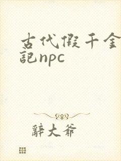 古代假千金挨日记npc