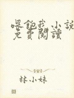 喂饱我小说全文免费阅读