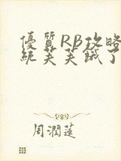 优质RB攻略系统芙芙饿了