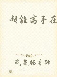 超能高手在都市