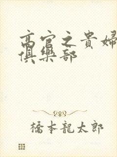 高官之贵妇交换俱乐部