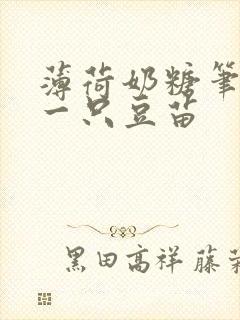 薄荷奶糖笔趣阁一只豆苗