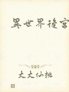 异世界后宫物语