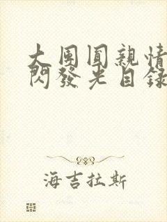 大团圆亲情会闪闪发光目录