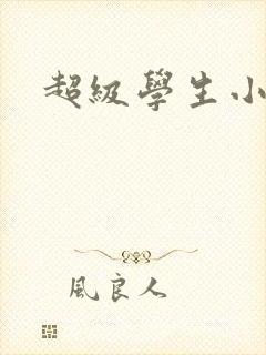 超级学生小说
