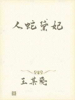 人蛇黛妃