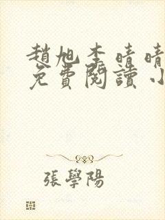 赵旭李晴晴小说免费阅读 小说