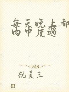 每天晚上都在汆肉中度过