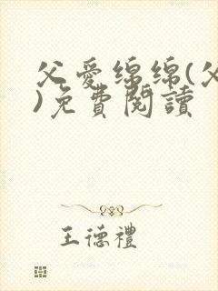 父爱绵绵(父女)免费阅读