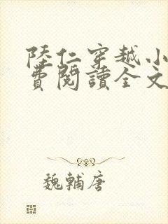 陆仁穿越小说免费阅读全文