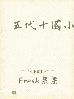 五代十国小说