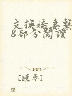 交换娇妻系列38部分阅读