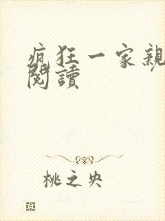 疯狂一家亲全文阅读