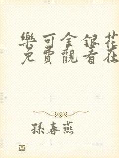 乐可金银花全文免费观看在线