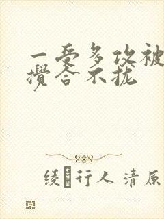 一受多攻被双龙搅合不拢