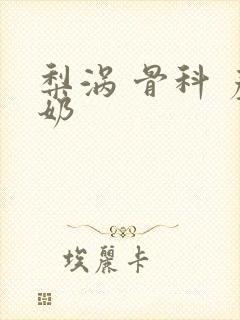 梨涡 骨科 产奶