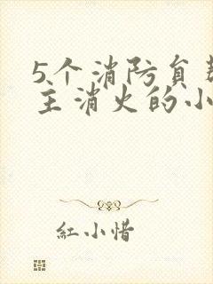 5个消防员帮女主消火的小说名字