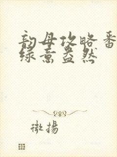 韵母攻略番外3绿意盎然