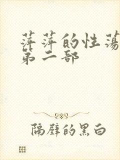 萍萍的性荡生活第二部