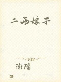 二两娘子