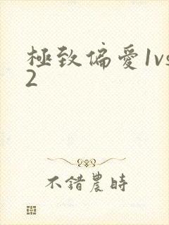 极致偏爱1vs2