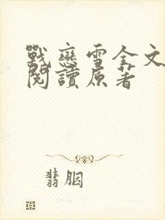 战恋雪全文免费阅读原著