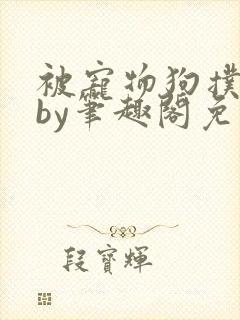 被宠物狗扑倒后by笔趣阁免费阅读