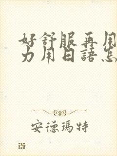 好舒服再用一点力用日语怎么说