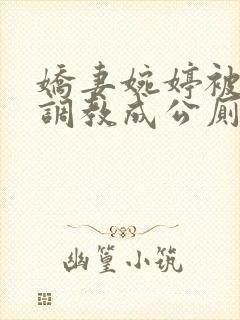 娇妻婉婷被黑人调教成公厕小说