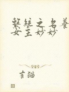 系统之名养成器女主妙妙