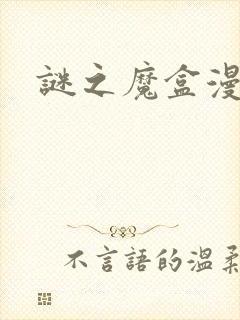 谜之魔盒漫画