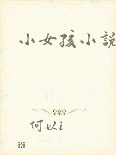 小女孩小说