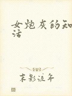 女炮灰的知青生活