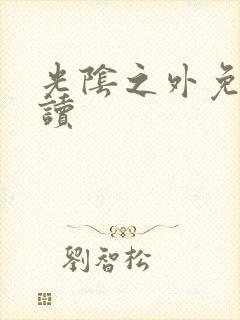 光阴之外免费阅读