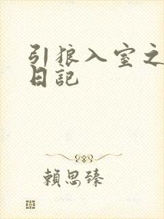 引狼入室之收养日记