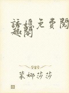 诱媳免费阅读笔趣阁