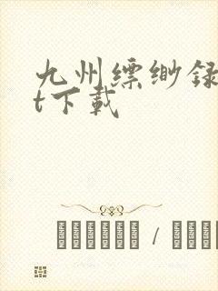 九州缥缈录txt下载