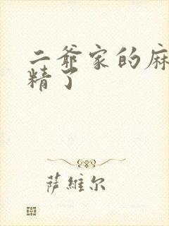 二爷家的麻雀成精了