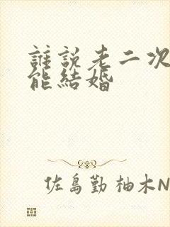 谁说老二次元不能结婚