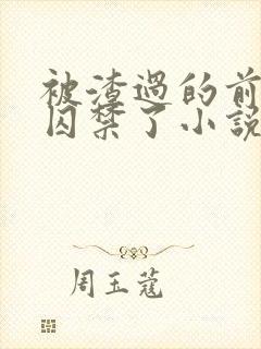 被渣过的前男友囚禁了小说免费读