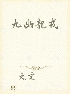 九幽龙戒