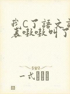 我C了语文课代表嗷嗷叫了一节课