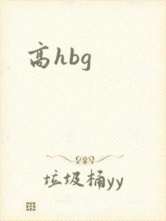 高hbg