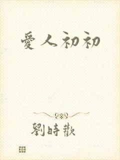 爱人初初