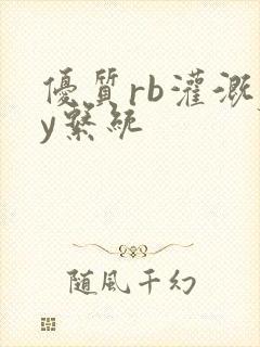 优质rb灌溉jy系统