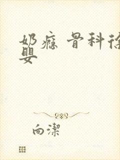 奶瘾 骨科徐行婴