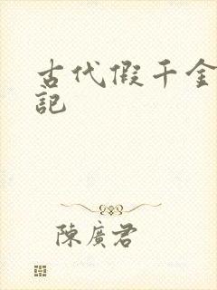 古代假千金挨日记