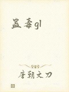 蛊毒gl