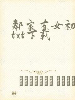 邻家有女初长成txt下载
