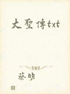 大圣传txt